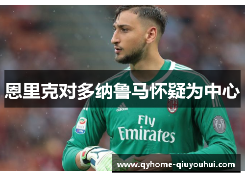 恩里克对多纳鲁马怀疑为中心 恩里克对多纳鲁马怀疑为中心