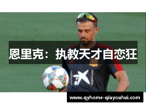 恩里克：执教天才自恋狂