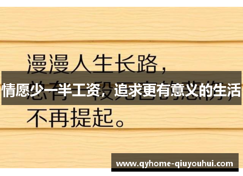 情愿少一半工资,追求更有意义的生活 情愿少一半工资,追求更有意义的生活