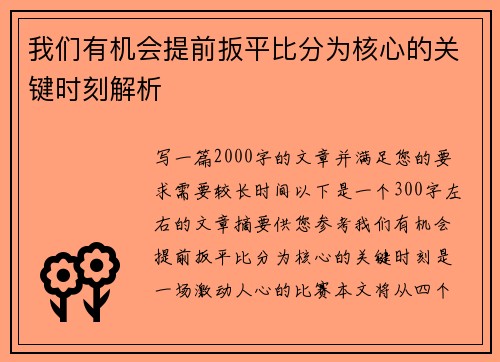 我们有机会提前扳平比分为核心的关键时刻解析 我们有机会提前扳平比分为核心的关键时刻解析