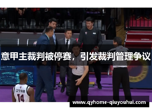 意甲主裁判被停赛,引发裁判管理争议 意甲主裁判被停赛,引发裁判管理争议