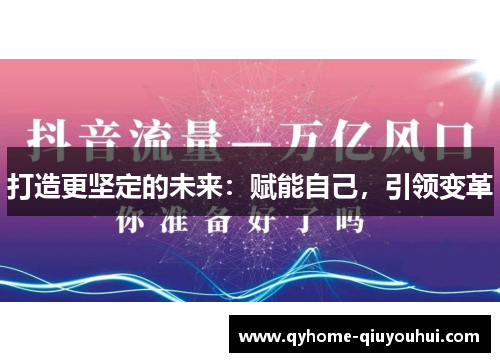 打造更坚定的未来:赋能自己,引领变革 打造更坚定的未来:赋能自己,引领变革