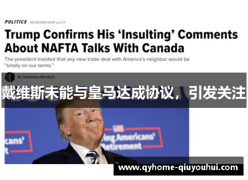 戴维斯未能与皇马达成协议，引发关注