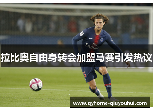 拉比奥自由身转会加盟马赛引发热议