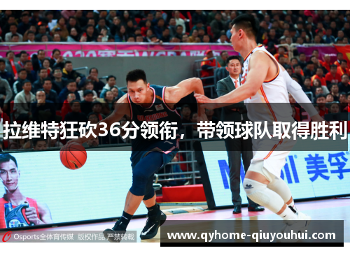 拉维特狂砍36分领衔，带领球队取得胜利