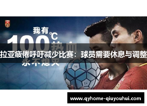 拉亚疲倦呼吁减少比赛:球员需要休息与调整 拉亚疲倦呼吁减少比赛:球员需要休息与调整