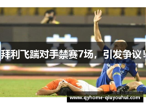 拜利飞踹对手禁赛7场，引发争议！