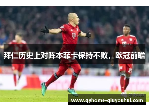 拜仁历史上对阵本菲卡保持不败，欧冠前瞻