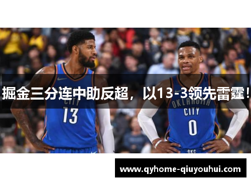 掘金三分连中助反超，以13-3领先雷霆！