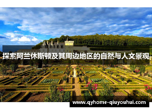 探索阿兰休斯顿及其周边地区的自然与人文景观