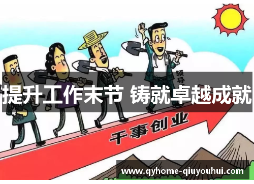 提升工作末节 铸就卓越成就
