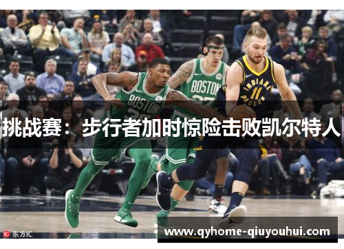 挑战赛：步行者加时惊险击败凯尔特人